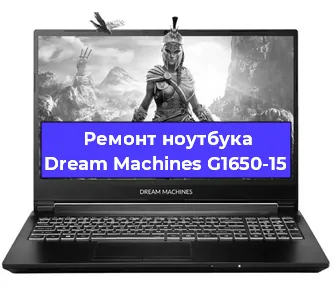 Замена разъема питания на ноутбуке Dream Machines G1650-15 в Перми
